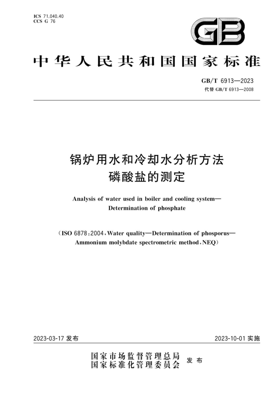 GBT 6913-2023 锅炉用水和冷却水分析方法 磷酸盐的测定.pdf_第1页