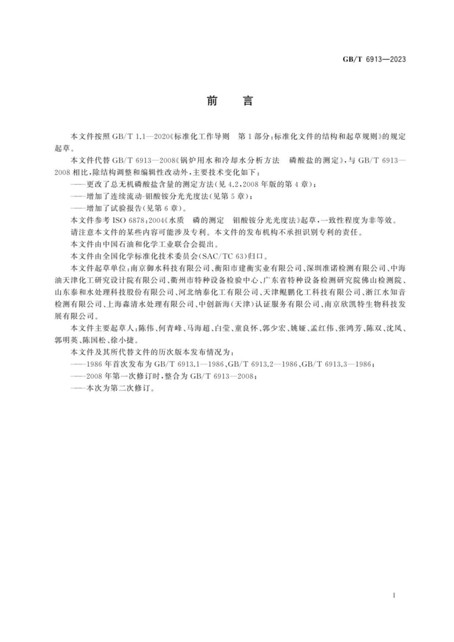 GBT 6913-2023 锅炉用水和冷却水分析方法 磷酸盐的测定.pdf_第3页