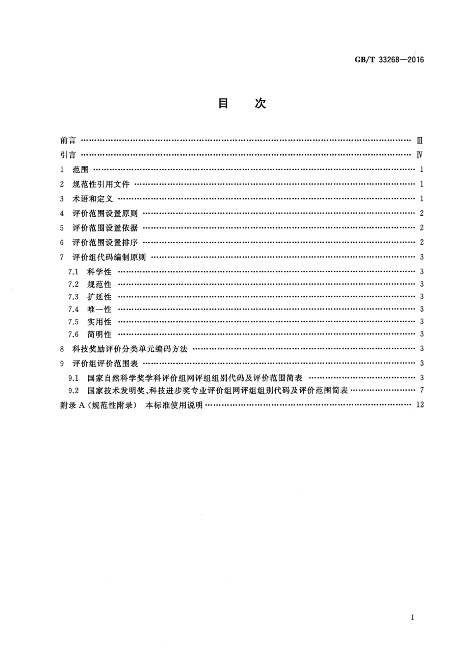 GBT 33268-2016 科技奖励评价分类单元.pdf_第2页