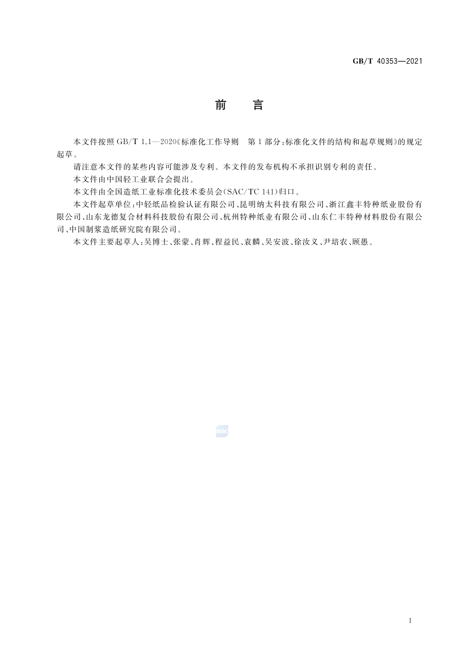 GBT 40353-2021 空气过滤纸.pdf_第2页