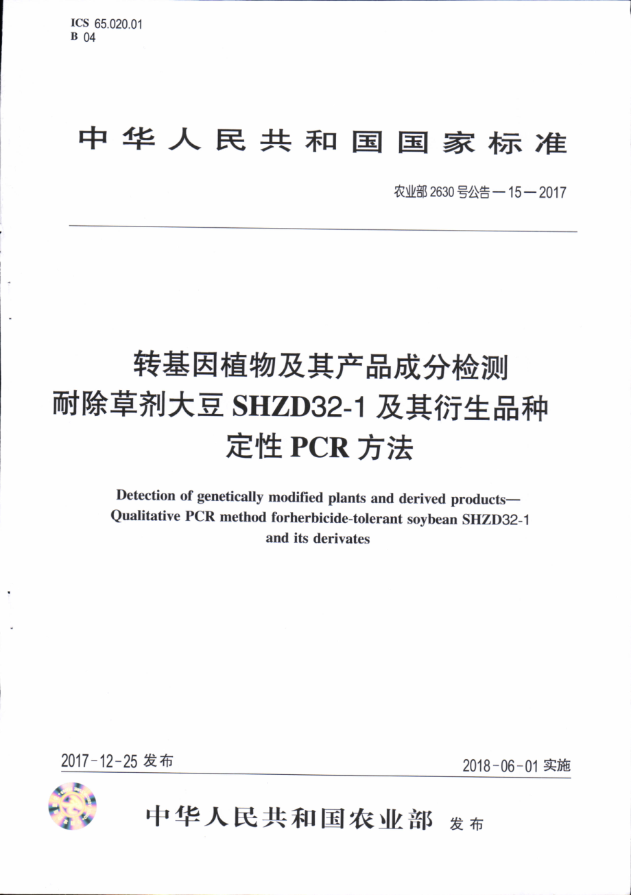 农业部2630号公告-15-2017 转基因植物及其产品成分检测 耐除草剂大豆SHZD32-1及其衍生品种定性PCR方法.pdf_第1页