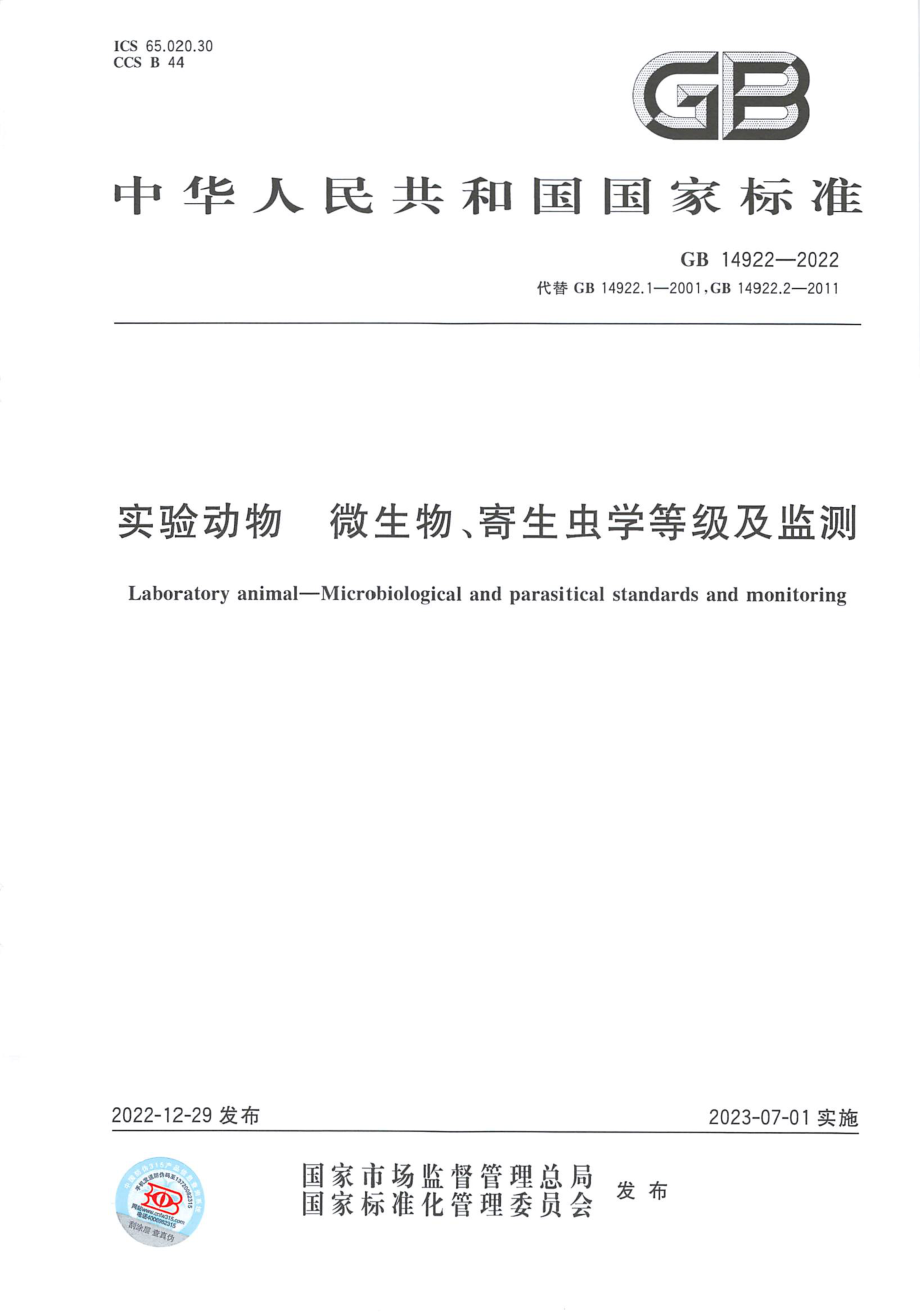 GB 14922-2022 实验动物 微生物、寄生虫学等级及监测.pdf_第1页