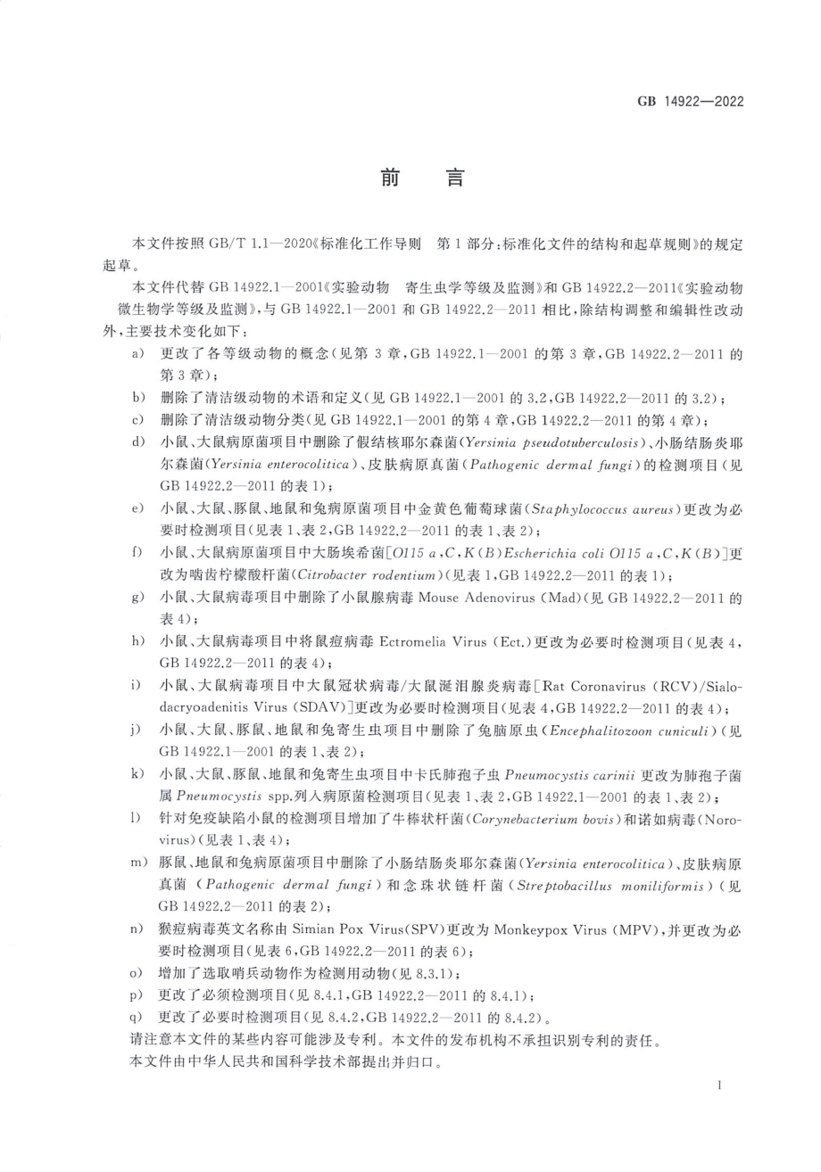 GB 14922-2022 实验动物 微生物、寄生虫学等级及监测.pdf_第2页