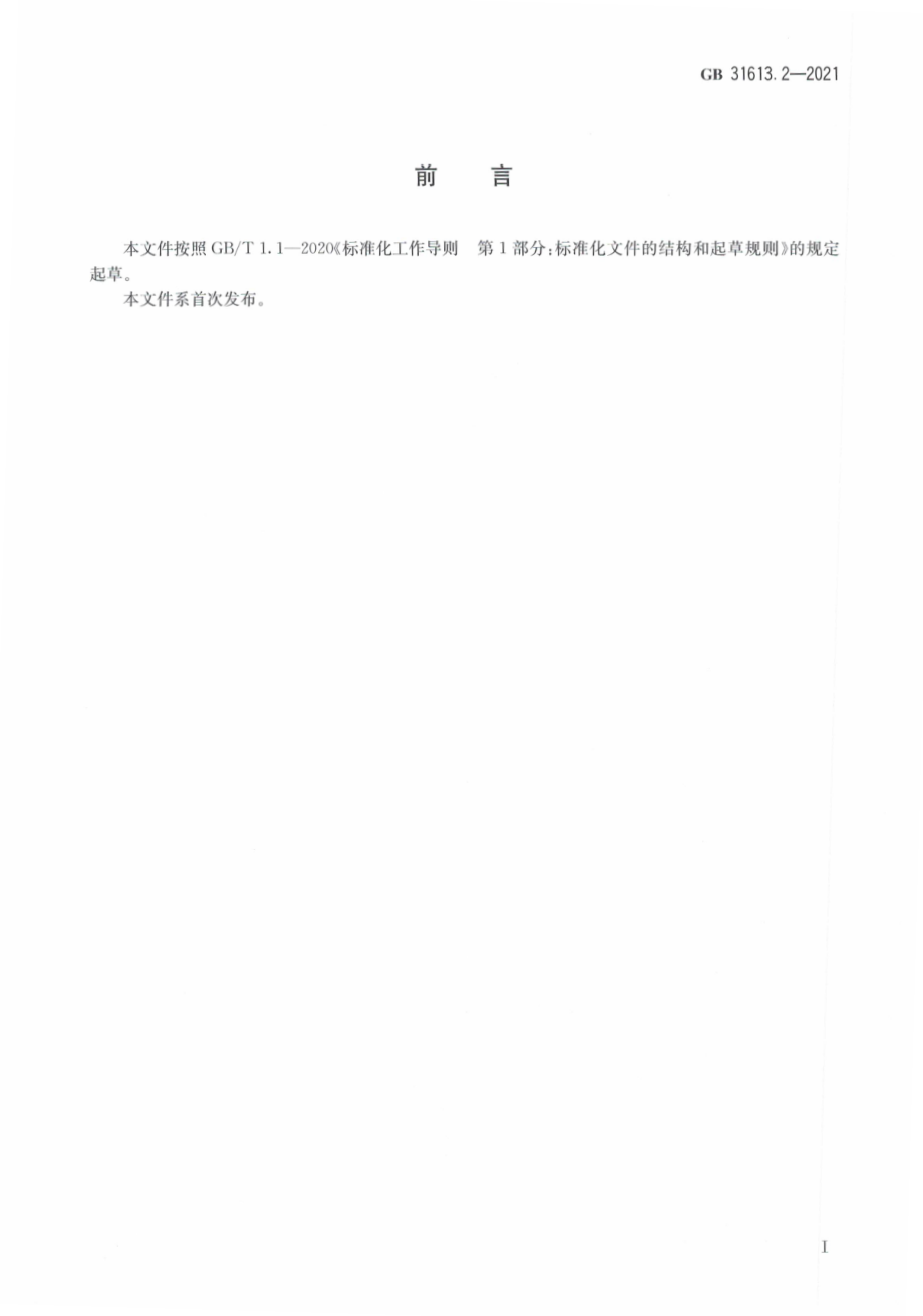 GB 31613.2-2021 食品安全国家标准 猪、鸡可食性组织中泰万菌素和3-乙酰泰乐菌素残留量的测定 液相色谱－串联质谱法.pdf_第3页