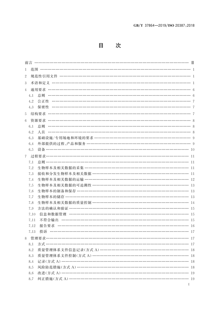 GBT 37864-2019 生物样本库质量和能力通用要求.pdf_第3页