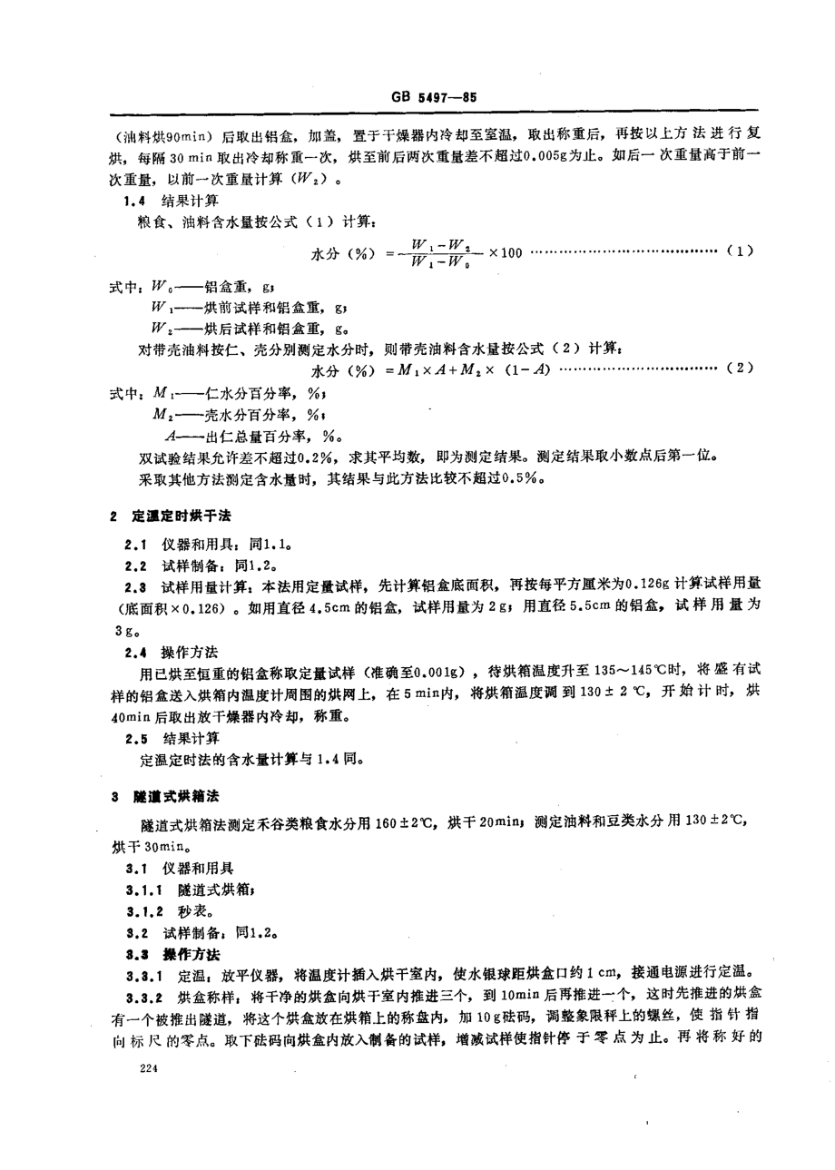 GBT 5497-1985 粮食、油料检验 水分测定法.pdf_第2页