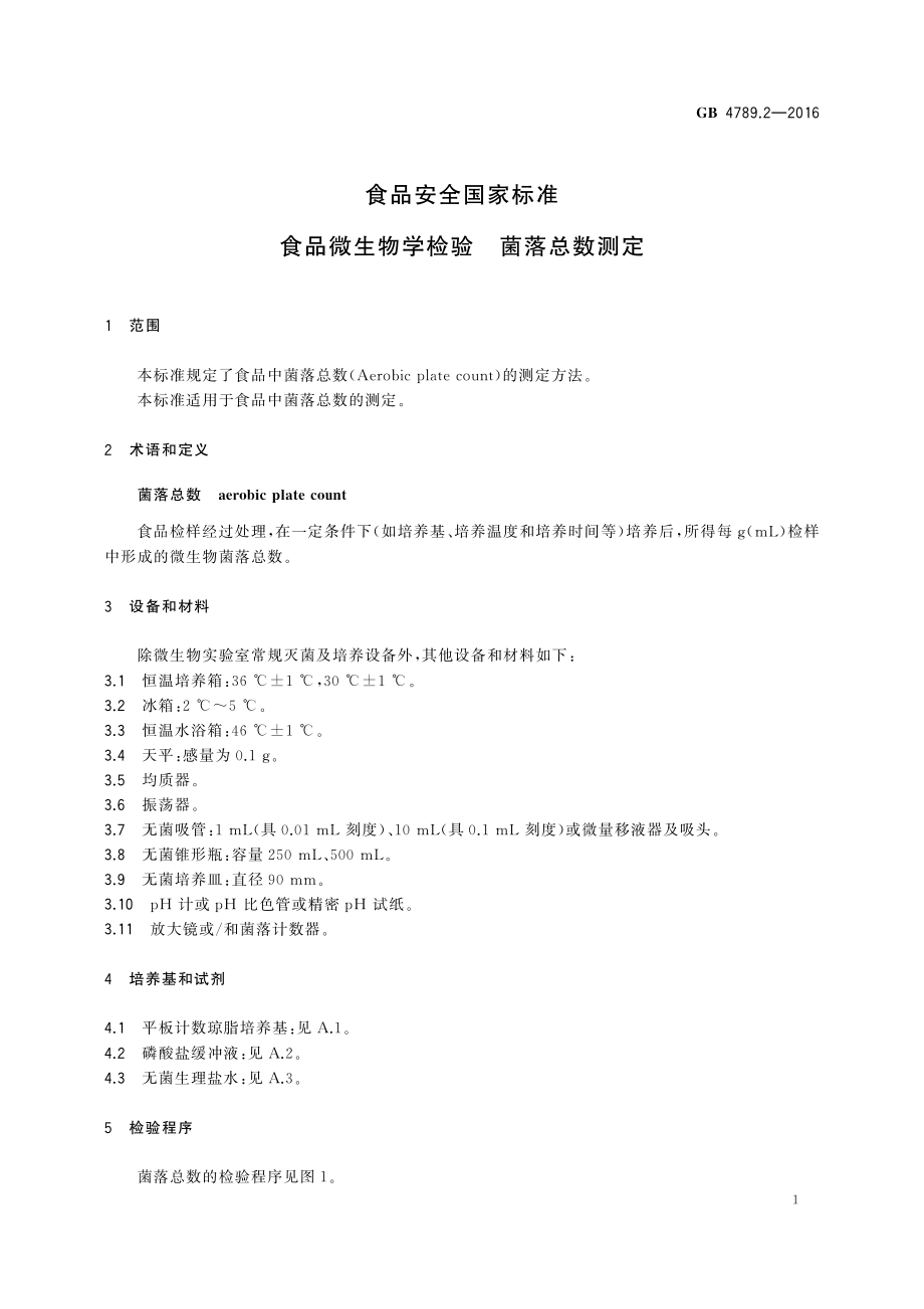 GB 4789.2-2016 食品安全国家标准 食品微生物学检验 菌落总数测定.pdf_第3页