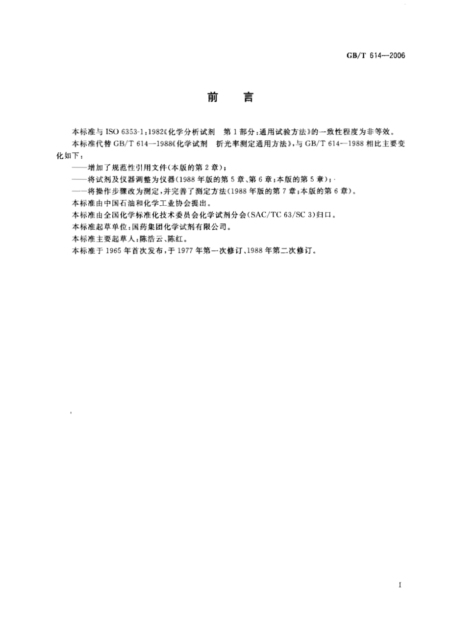 GBT 614-2006 化学试剂 折光率测定通用方法.pdf_第2页