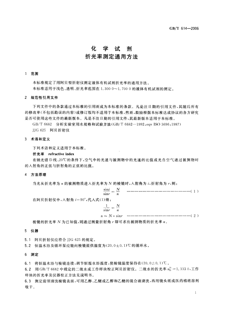 GBT 614-2006 化学试剂 折光率测定通用方法.pdf_第3页