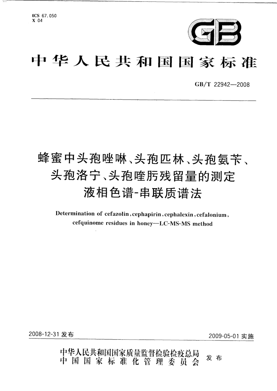 GBT 22942-2008 蜂蜜中头孢唑啉、头孢匹林、头孢氨苄、头孢洛宁、头孢喹肟残留量的测定 液相色谱-串联质谱法.pdf_第1页