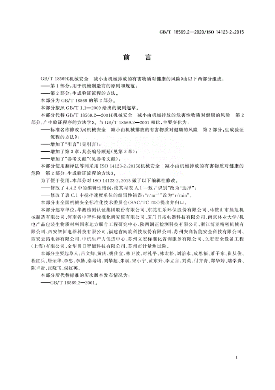 GBT 18569.2-2020 机械安全 减小由机械排放的有害物质对健康的风险 第2部分：生成验证流程的方法.pdf_第3页