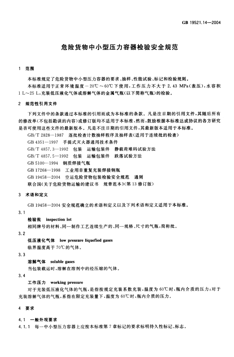 GB 19521.14-2004 危险货物中小型压力容器检验安全规范.pdf_第3页