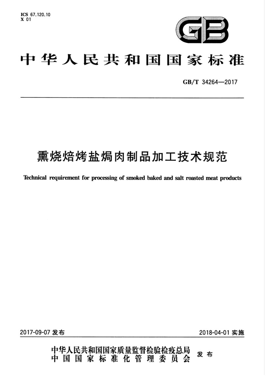 GBT 34264-2017 熏烧焙烤盐焗肉制品加工技术规范.pdf_第1页