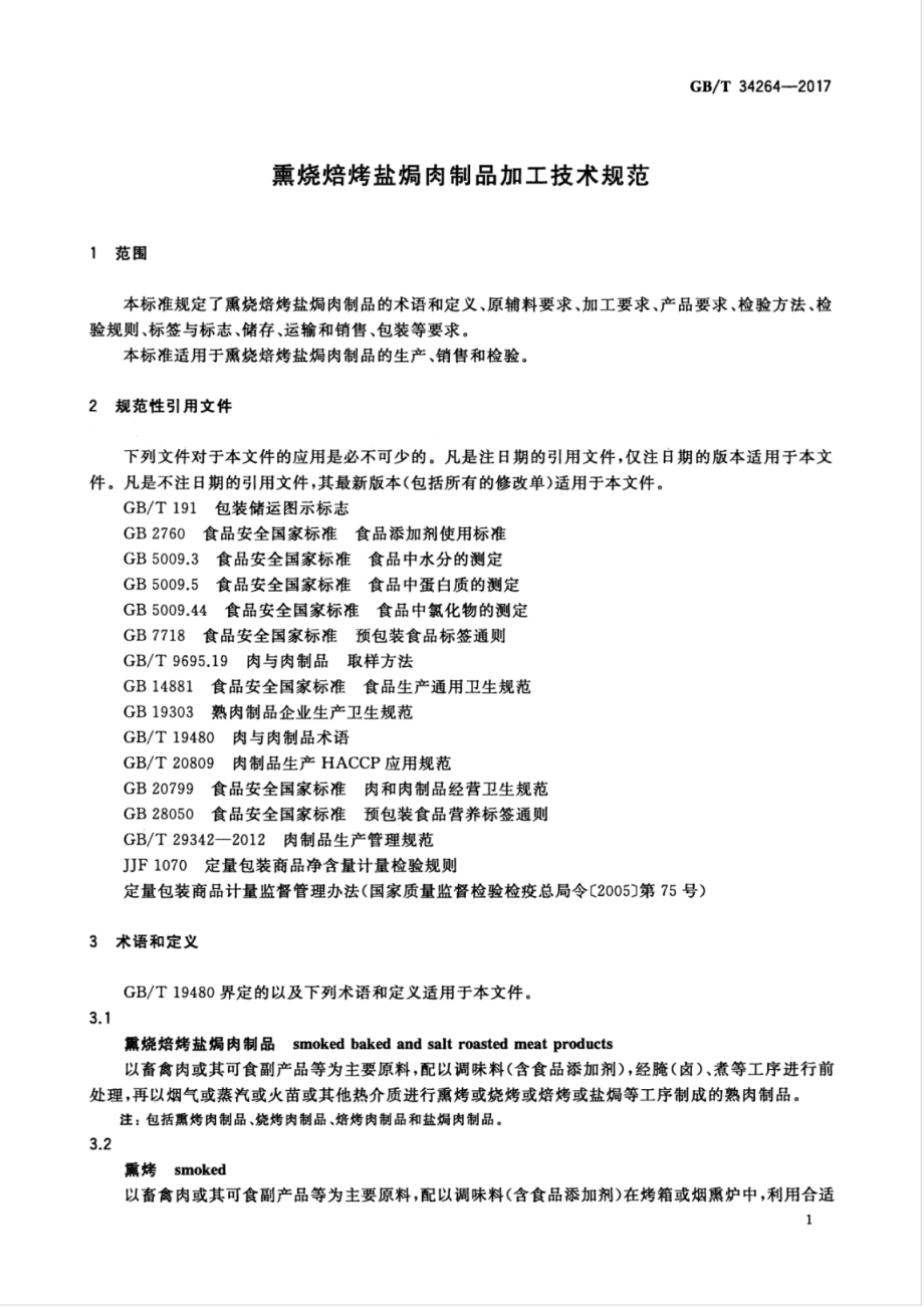 GBT 34264-2017 熏烧焙烤盐焗肉制品加工技术规范.pdf_第3页