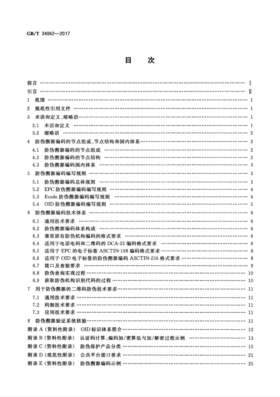 GBT 34062-2017 防伪溯源编码技术条件.pdf_第2页