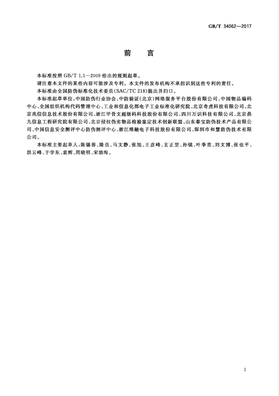 GBT 34062-2017 防伪溯源编码技术条件.pdf_第3页