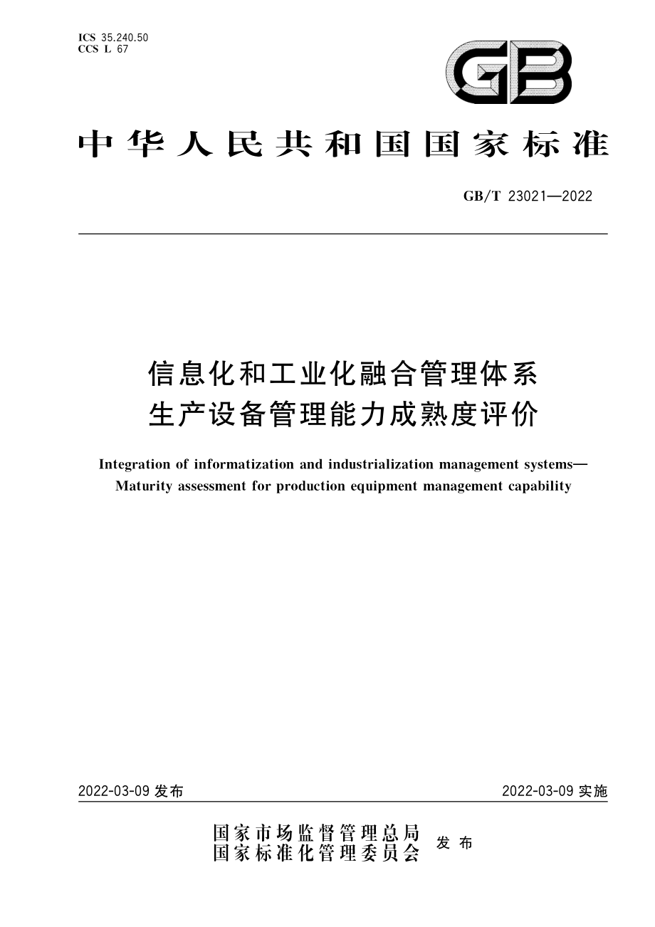 GBT 23021-2022 信息化和工业化融合管理体系 生产设备管理能力成熟度评价.pdf_第1页