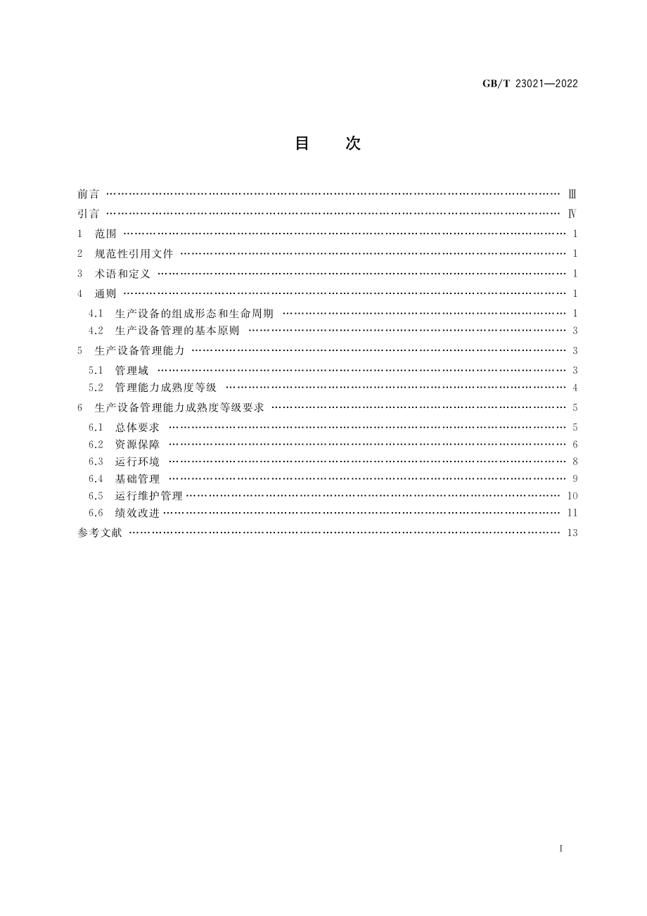 GBT 23021-2022 信息化和工业化融合管理体系 生产设备管理能力成熟度评价.pdf_第2页