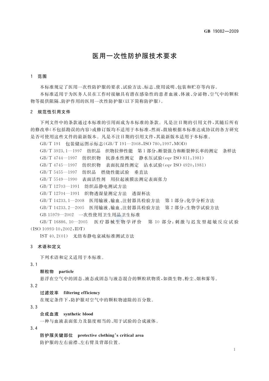 GB 19082-2009 医用一次性防护服技术要求.pdf_第3页