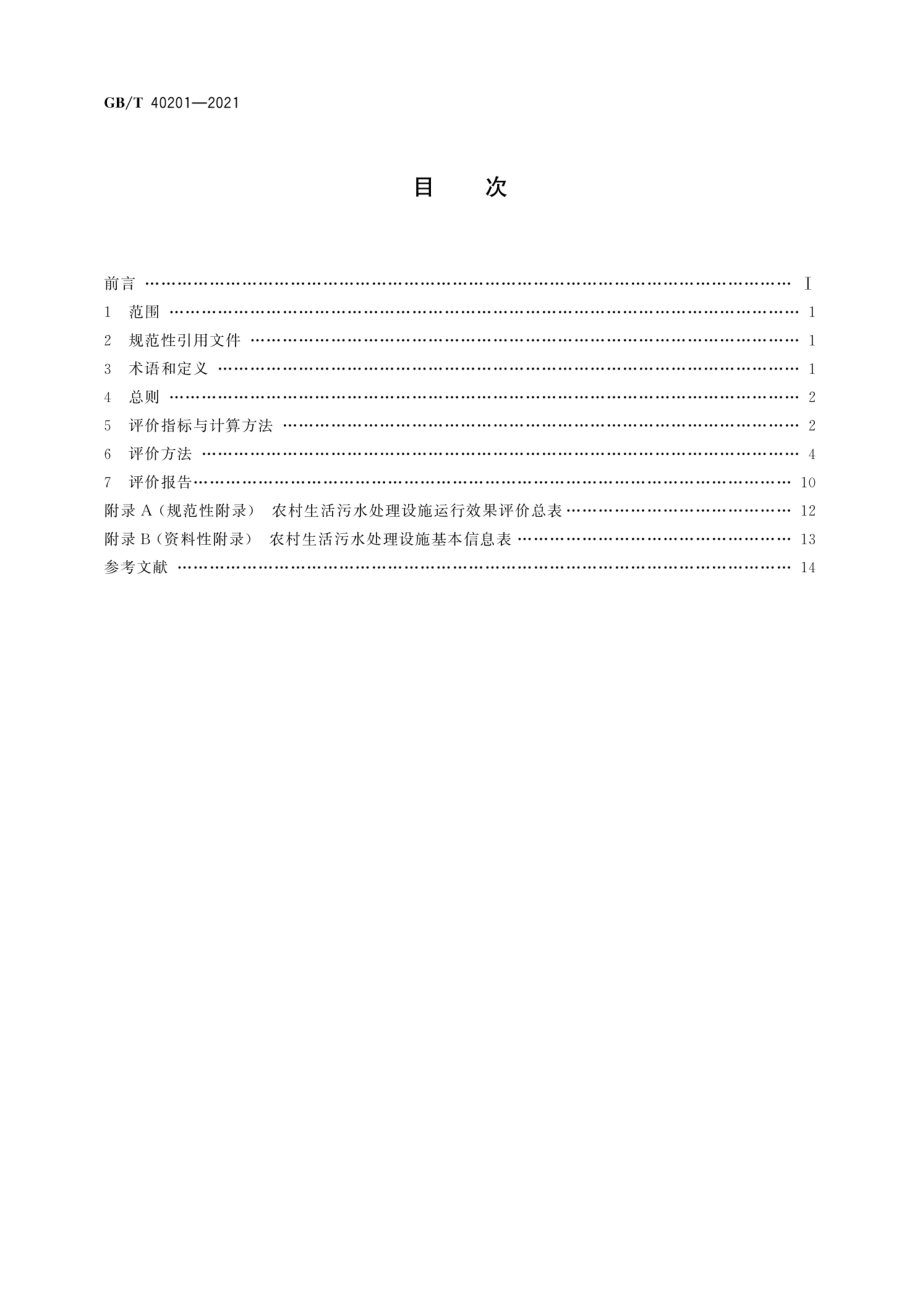 GBT 40201-2021 农村生活污水处理设施运行效果评价技术要求.pdf_第2页