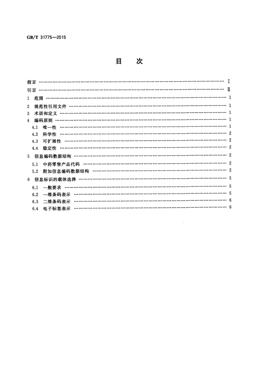 GBT 31775-2015 中药在供应链管理中的编码与表示.pdf_第2页