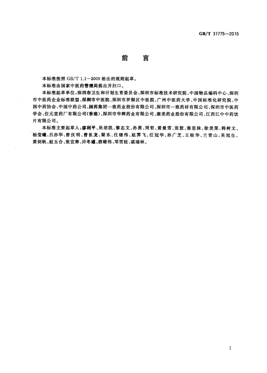 GBT 31775-2015 中药在供应链管理中的编码与表示.pdf_第3页