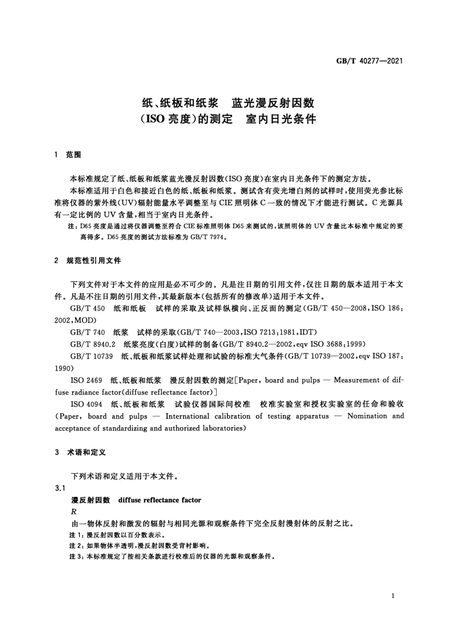 GBT 40277-2021 纸、纸板和纸浆 蓝光漫反射因数（ISO亮度）的测定 室内日光条件.pdf_第3页