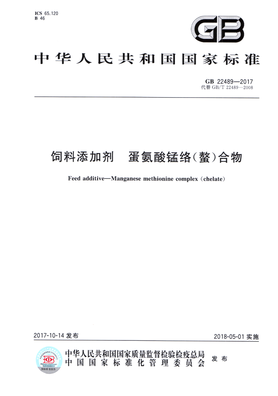 GB 22489-2017 饲料添加剂 蛋氨酸锰络（螯）合物.pdf_第1页