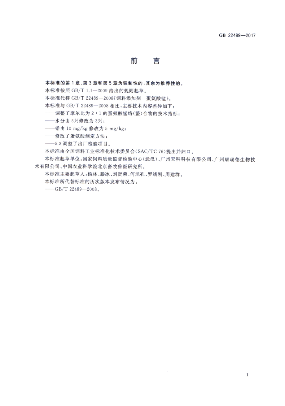 GB 22489-2017 饲料添加剂 蛋氨酸锰络（螯）合物.pdf_第2页