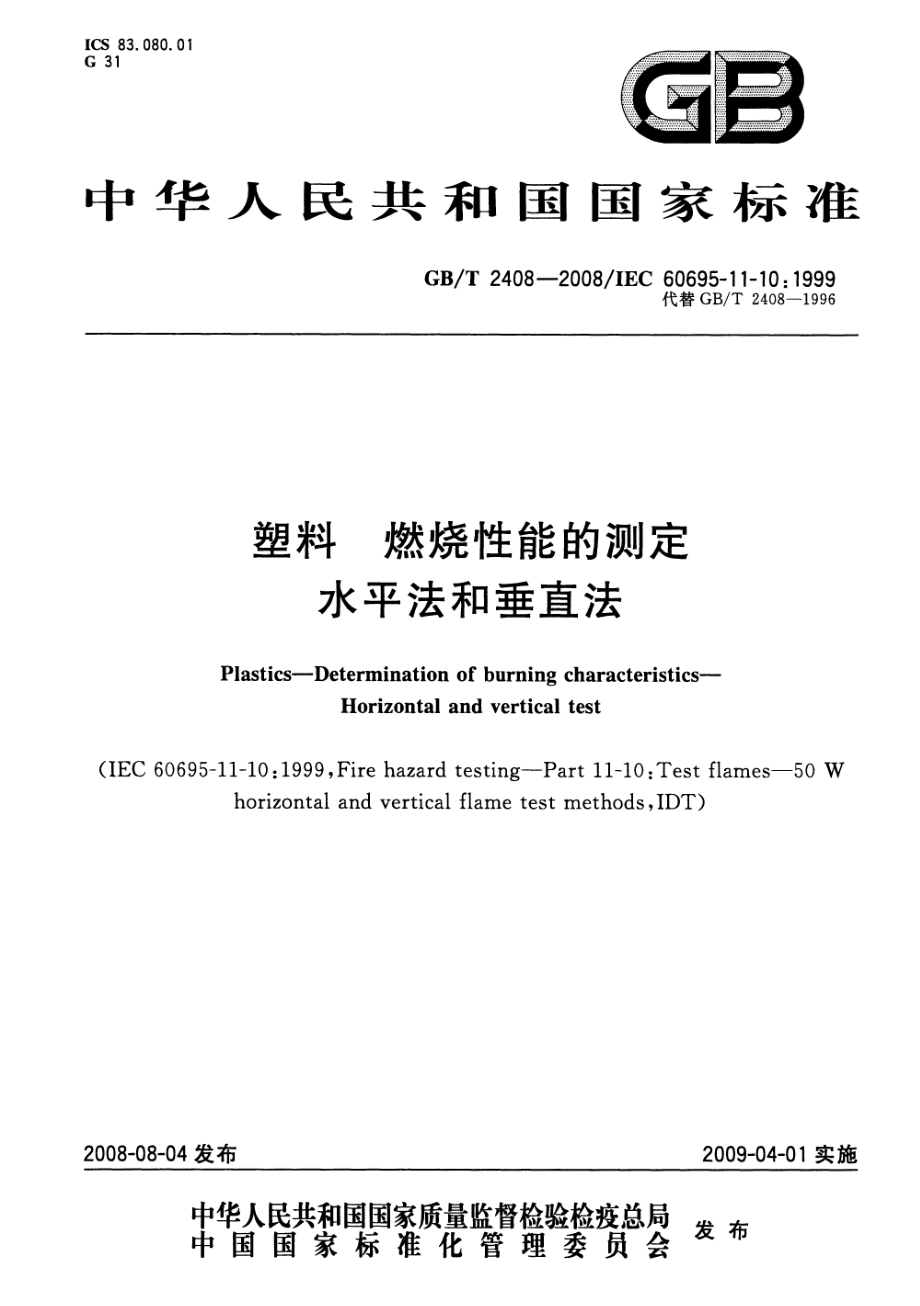 GBT 2408-2008 塑料 燃烧性能的测定 水平法和垂直.pdf_第1页