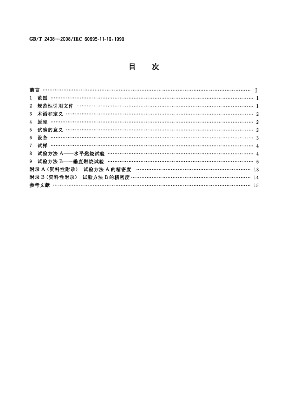 GBT 2408-2008 塑料 燃烧性能的测定 水平法和垂直.pdf_第2页