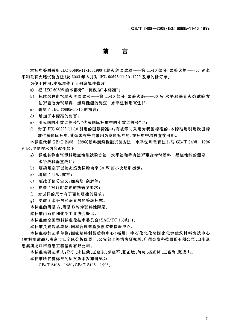 GBT 2408-2008 塑料 燃烧性能的测定 水平法和垂直.pdf_第3页