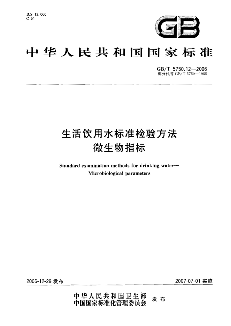 GBT 5750.12-2006 生活饮用水标准检验方法 微生物指标.pdf_第1页