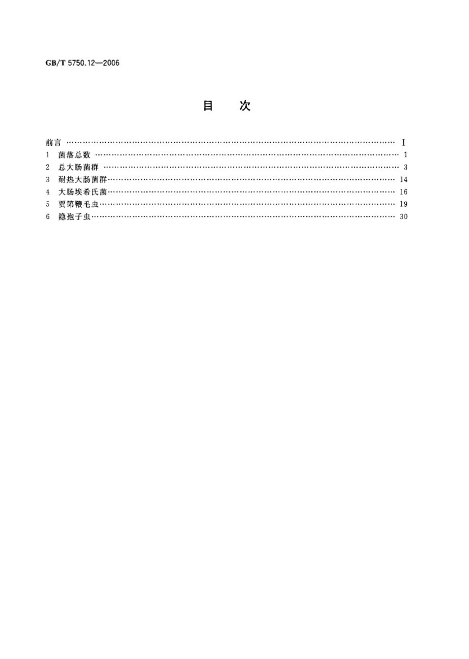 GBT 5750.12-2006 生活饮用水标准检验方法 微生物指标.pdf_第2页