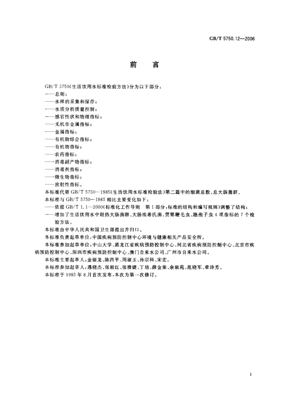 GBT 5750.12-2006 生活饮用水标准检验方法 微生物指标.pdf_第3页