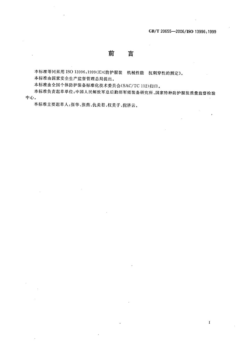 GBT 20655-2006 防护服装 机械性能 抗刺穿性的测定.pdf_第2页