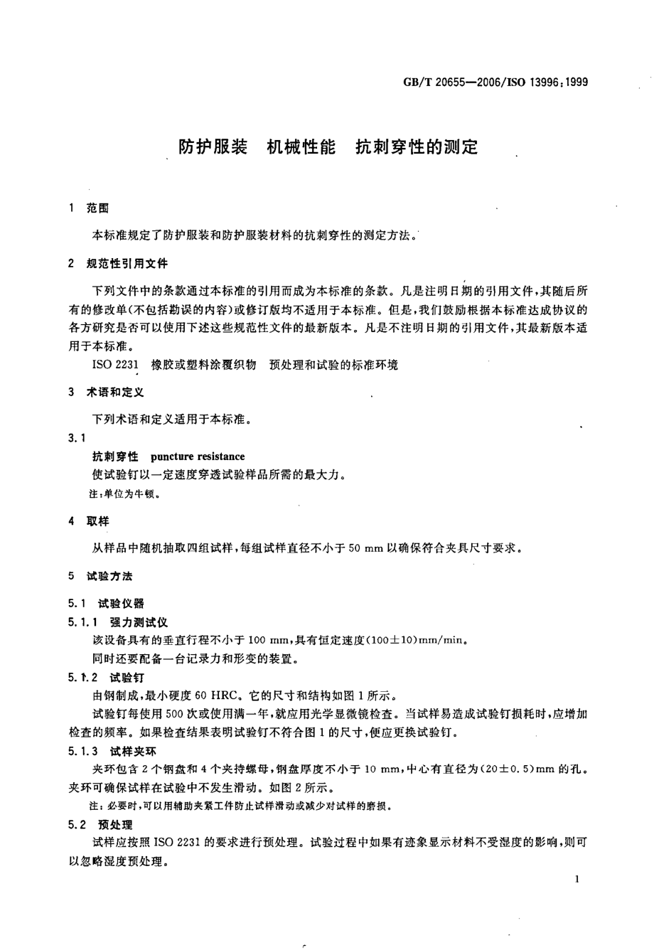 GBT 20655-2006 防护服装 机械性能 抗刺穿性的测定.pdf_第3页