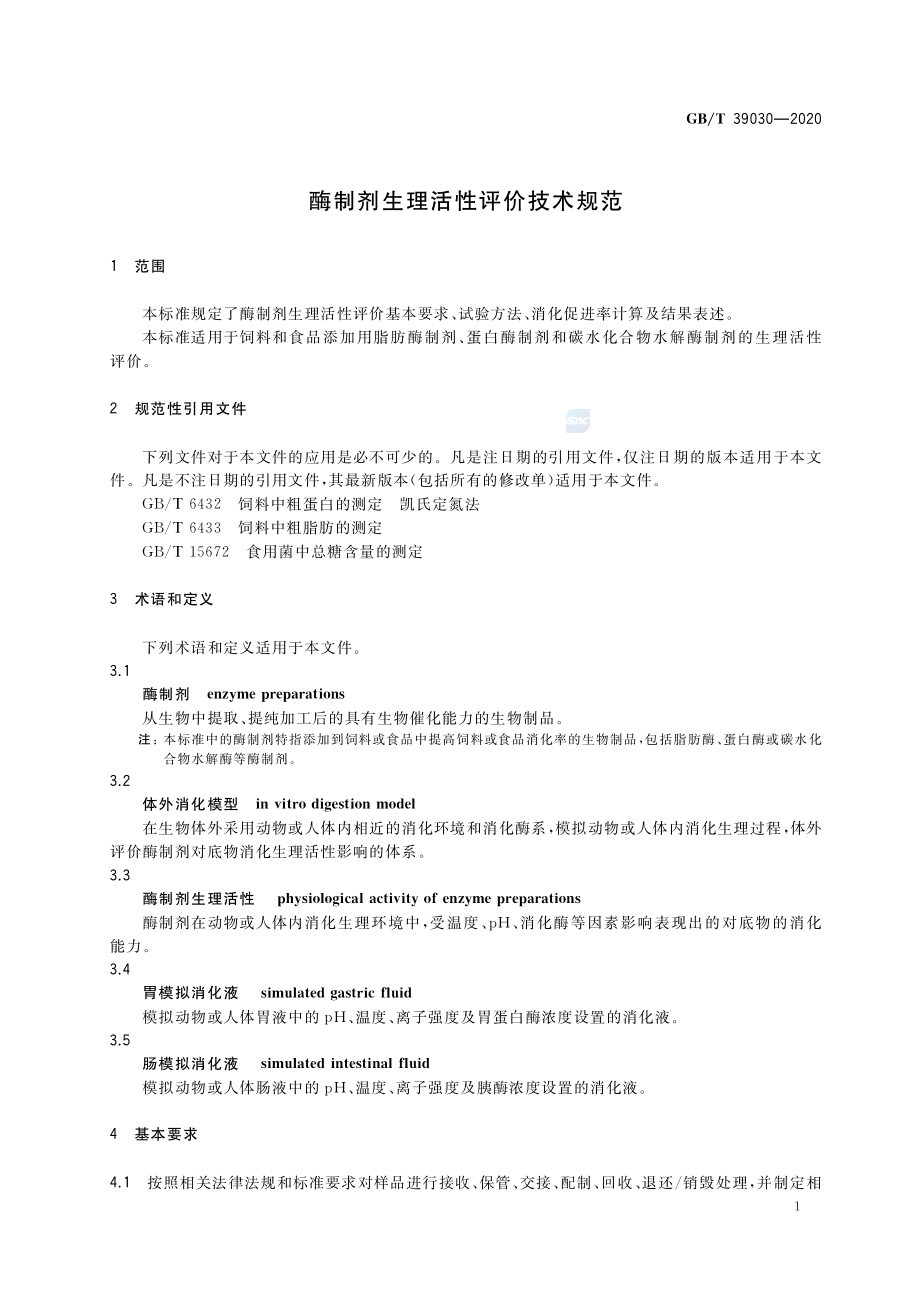 GBT 39030-2020 酶制剂生理活性评价技术规范.pdf_第3页