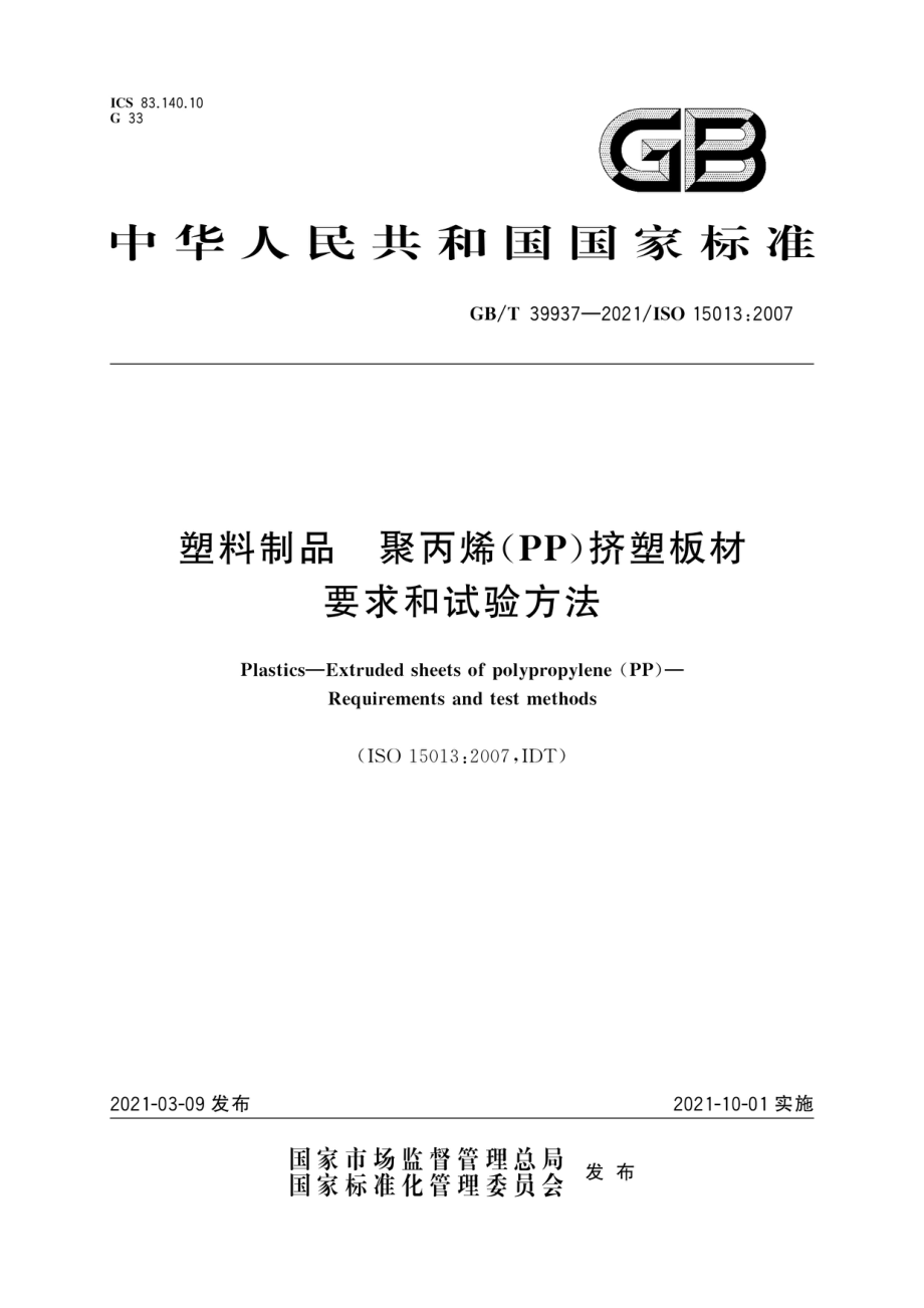 GBT 39937-2021 塑料制品 聚丙烯（PP）挤塑板材 要求和试验方法.pdf_第1页