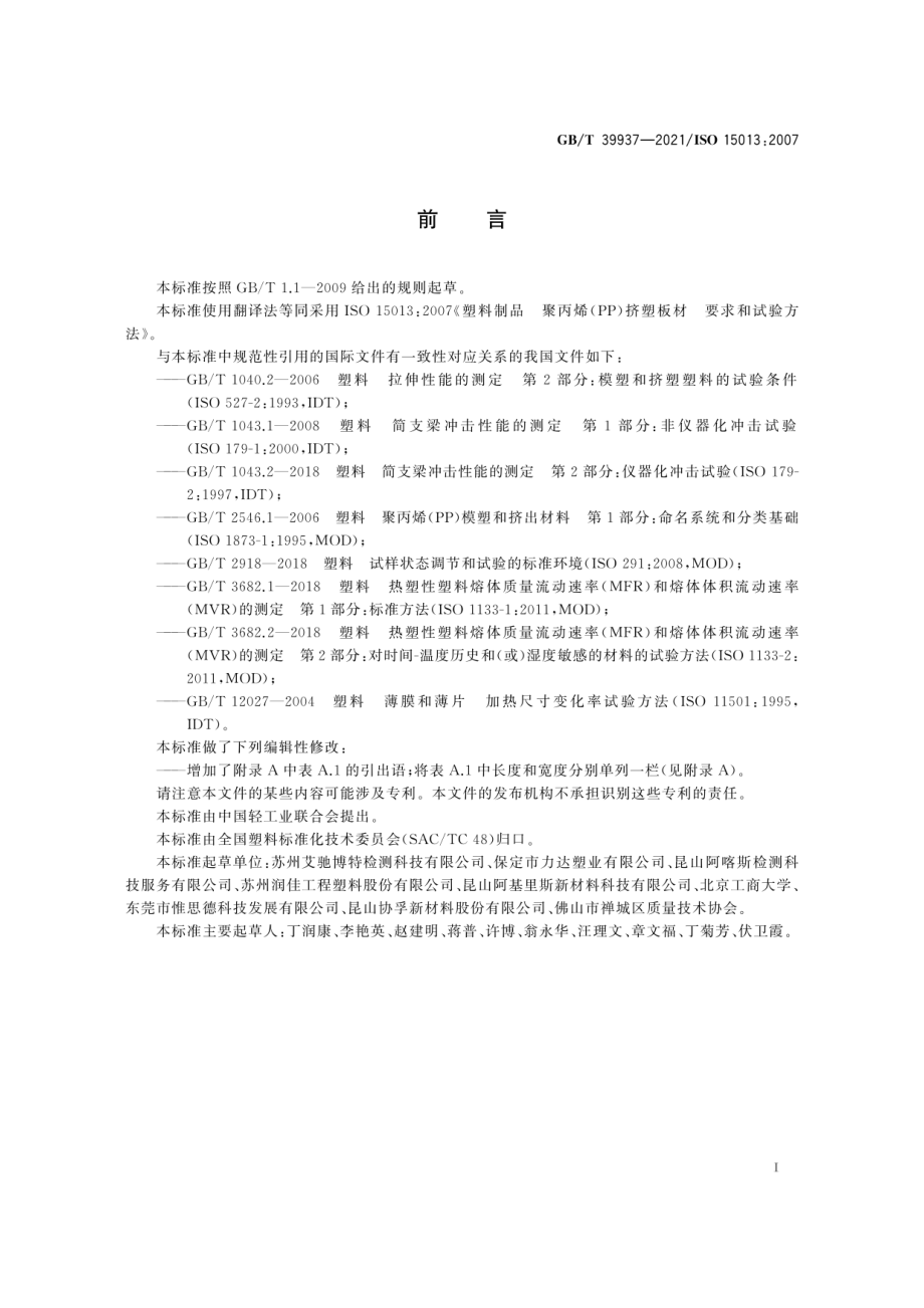 GBT 39937-2021 塑料制品 聚丙烯（PP）挤塑板材 要求和试验方法.pdf_第3页