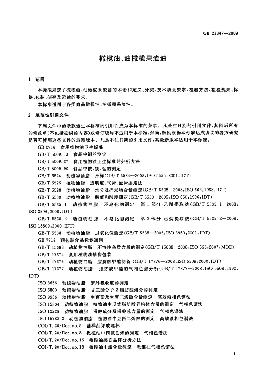 GBT 23347-2009 橄榄油、油橄榄果渣油.pdf_第3页