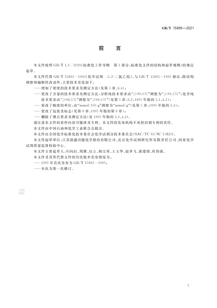 GBT 15895-2021 化学试剂 1,2-二氯乙烷.pdf_第2页