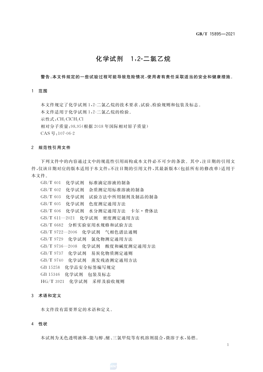 GBT 15895-2021 化学试剂 1,2-二氯乙烷.pdf_第3页