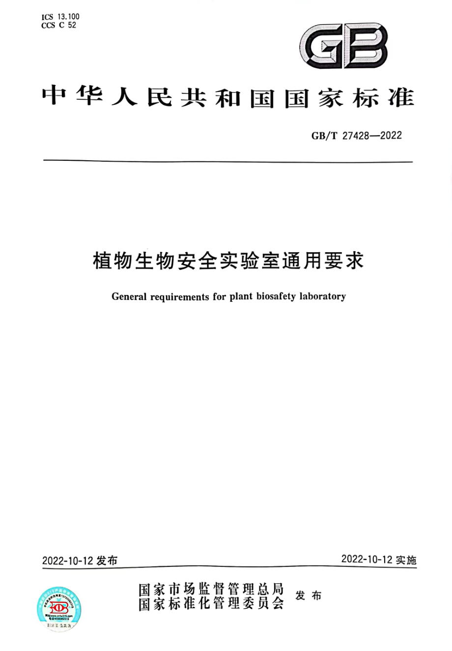 GBT 27428-2022 植物生物安全实验室通用要求.pdf_第1页