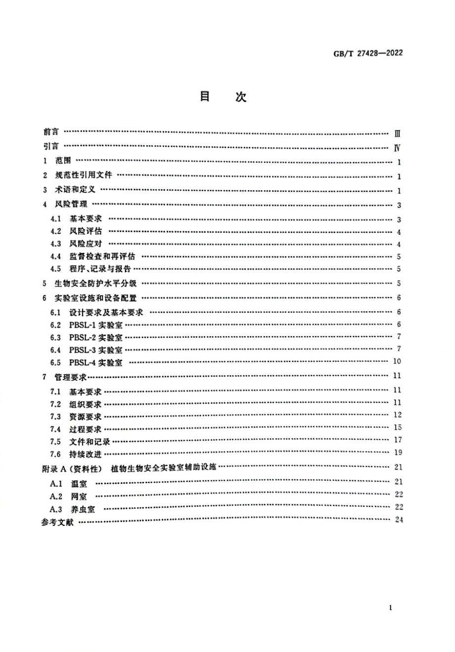 GBT 27428-2022 植物生物安全实验室通用要求.pdf_第2页