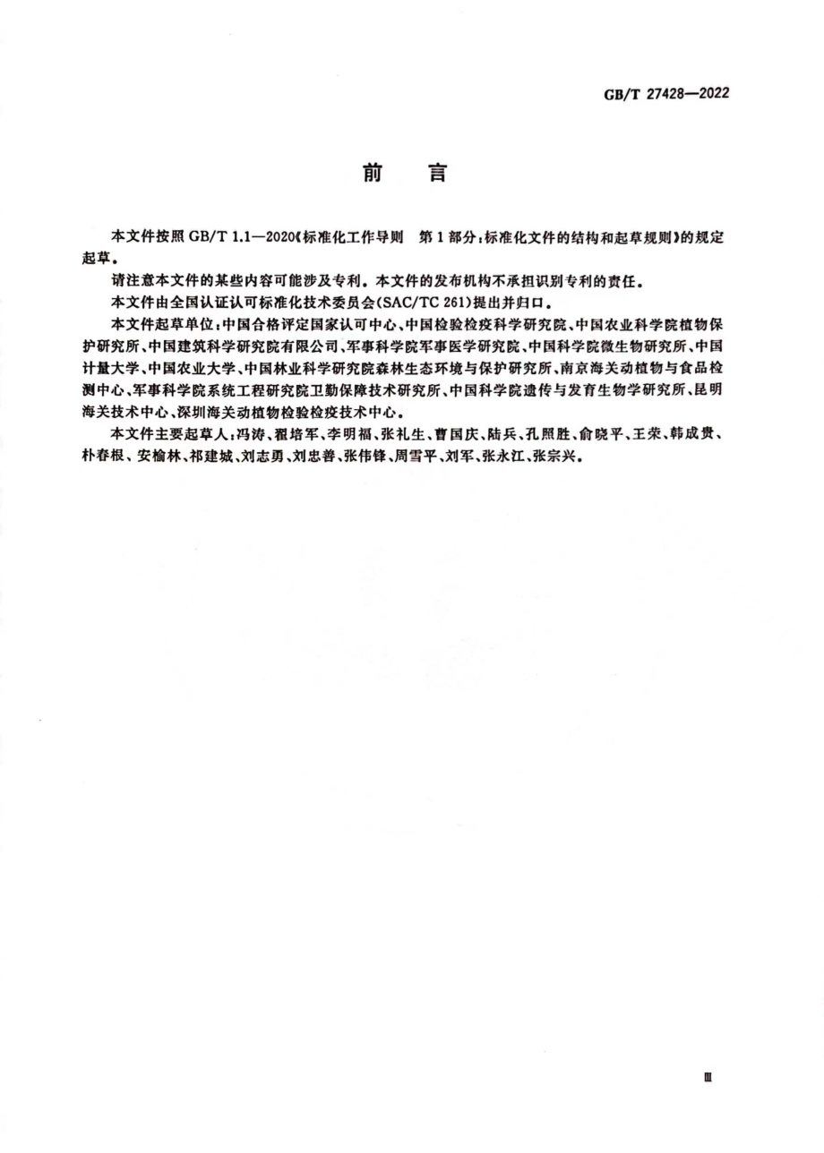 GBT 27428-2022 植物生物安全实验室通用要求.pdf_第3页