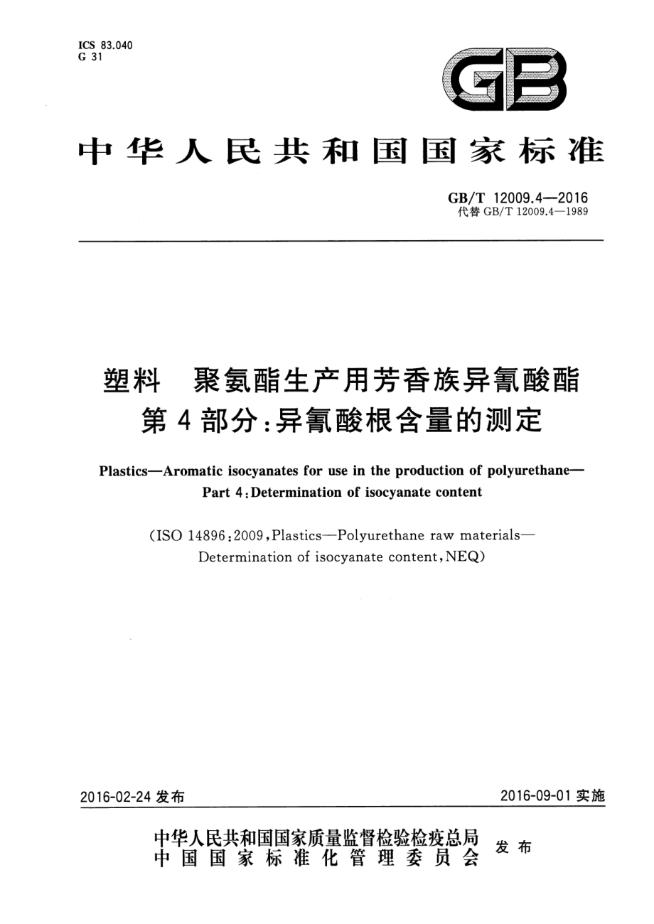 GBT 12009.4-2016 塑料聚氨酯生产用芳香族异氰酸酯第4部分：异氰酸根含量的测定（含第1号修改单）.pdf_第2页