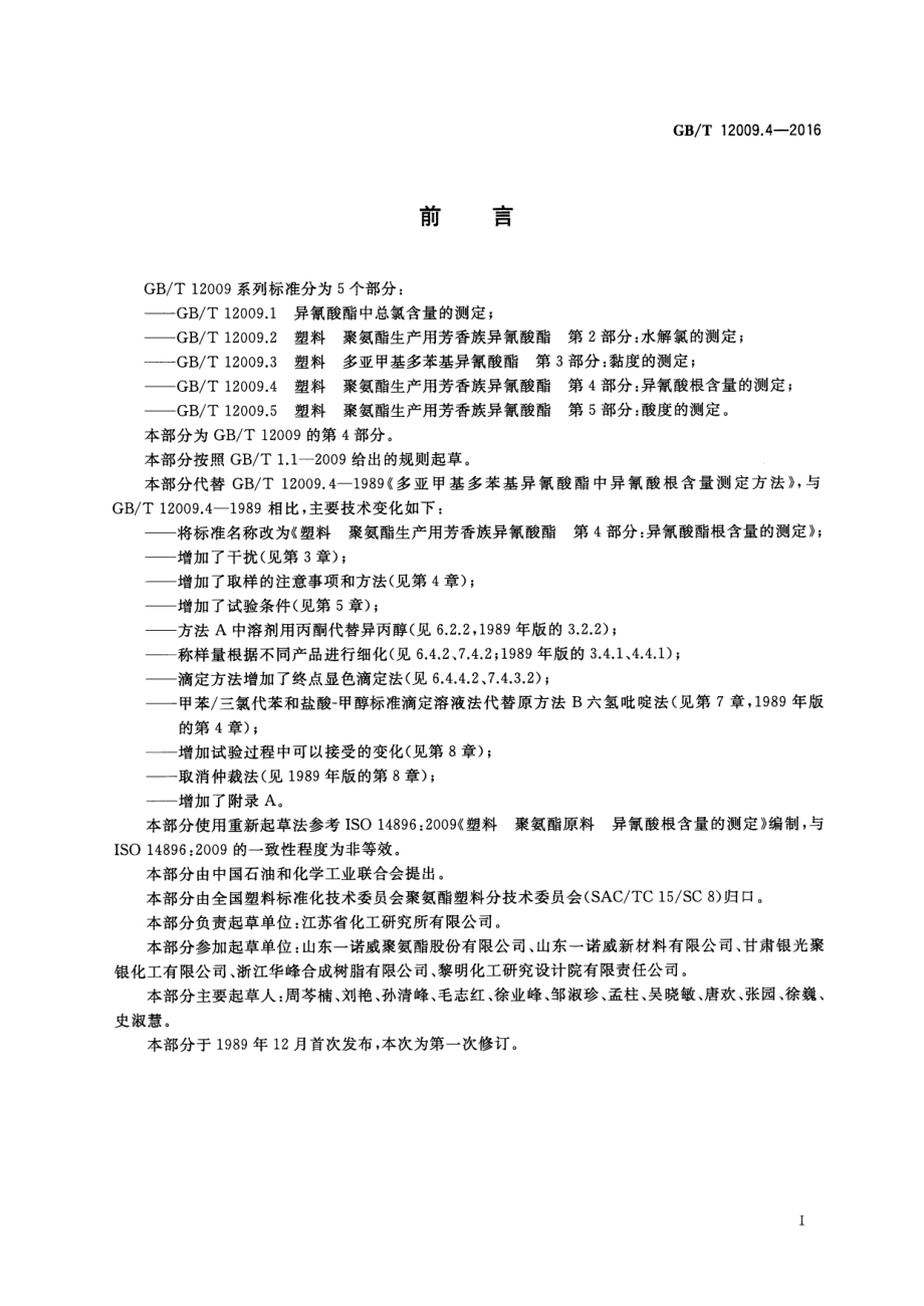 GBT 12009.4-2016 塑料聚氨酯生产用芳香族异氰酸酯第4部分：异氰酸根含量的测定（含第1号修改单）.pdf_第3页