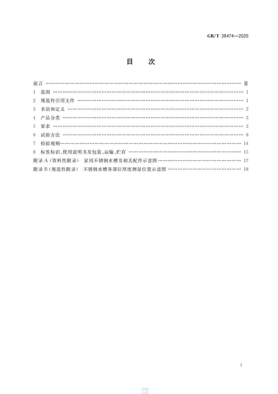 GBT 38474-2020 家用不锈钢水槽.pdf_第2页