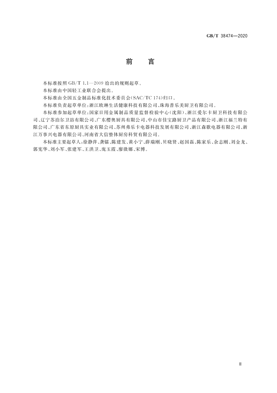 GBT 38474-2020 家用不锈钢水槽.pdf_第3页